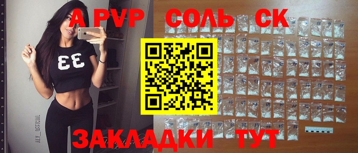 A PVP  Вход с VPN  APVP Соль  Alpha-PVP СК КРИС  Амурск  как найти закладки  APVP СК 