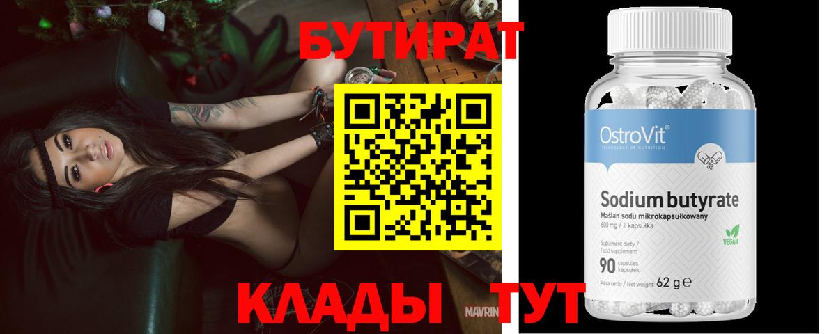 БУТИРАТ бутик  Вход с VPN  Амурск 