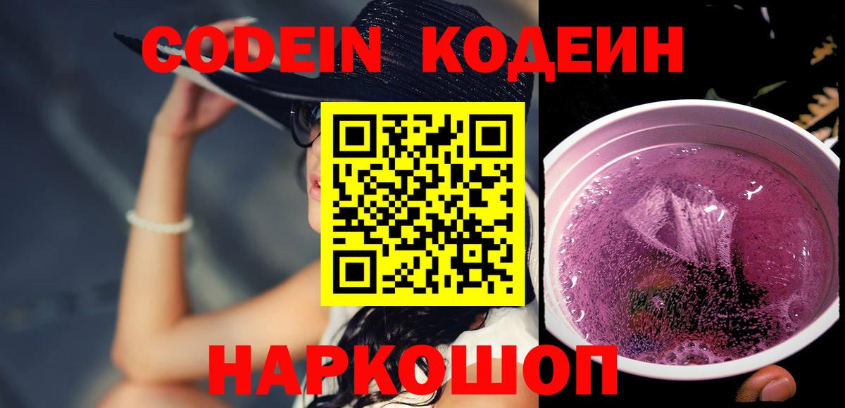 наркотики  Вход с VPN  Амурск  Кодеин напиток Lean (лин) 